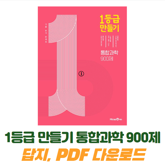 1등급 만들기 통합과학 900제 PDF