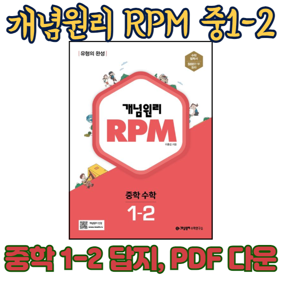 RPM 1-2 답지