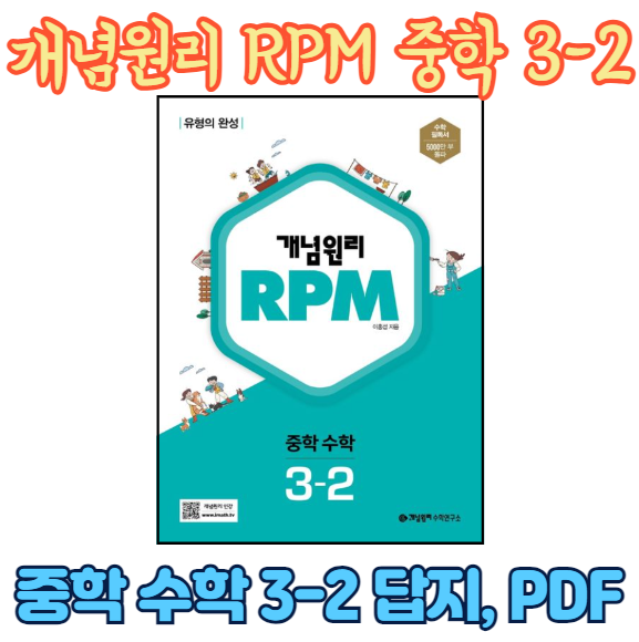 RPM 3-2 답지