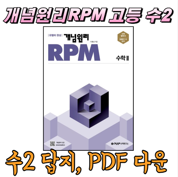 개념원리 RPM 수2 PDF